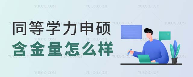 同等學力申碩含金量