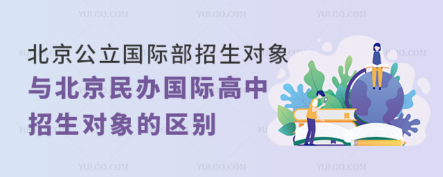 北京公立國際部招生對象與北京民辦國際高中招生對象的區別.jpg