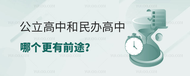 公立高中和民辦高中哪個更有前途