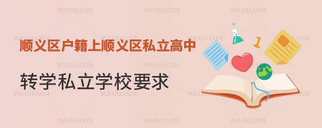 順義區(qū)戶籍上順義區(qū)私立高中轉(zhuǎn)學(xué)私立學(xué)校要求