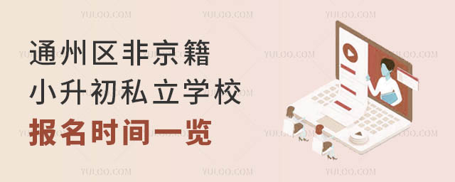 通州區非京籍小升初私立學校報名時間一覽