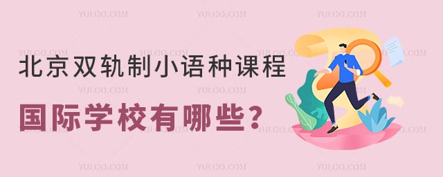 北京雙軌制小語種課程國際學校有哪些?.jpg