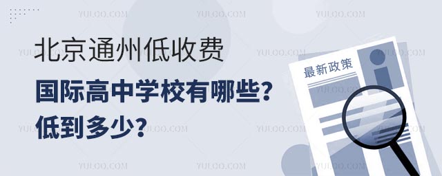 北京通州低收費國際高中學校有哪些?低到多少?.jpg