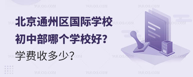 北京通州區國際學校初中部哪個學校好?學費收多少?.jpg