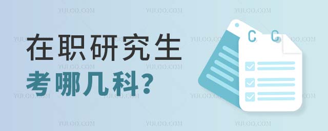 在職研究生考哪幾科