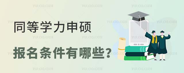 同等學(xué)力申碩報名條件