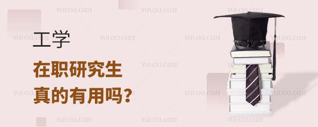 工學在職研究生有用嗎