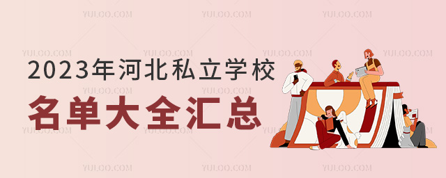 2023年河北私立學校名單大全匯總