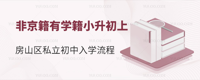 非京籍有學籍小升初上房山區私立初中入學流程