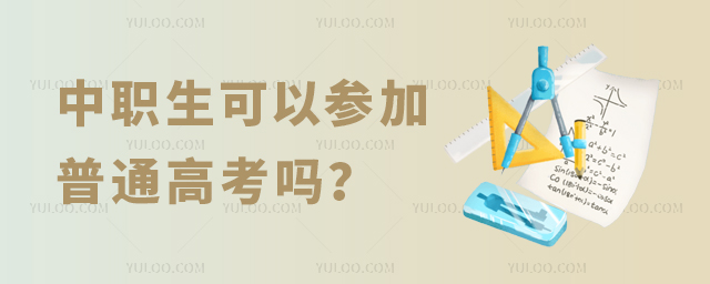 中職生可以參加普通高考嗎?