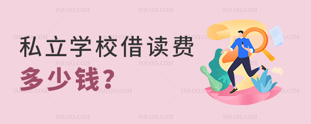 私立學(xué)校借讀費(fèi)多少錢