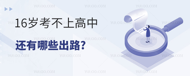 16歲考不上高中還有哪些出路.jpg