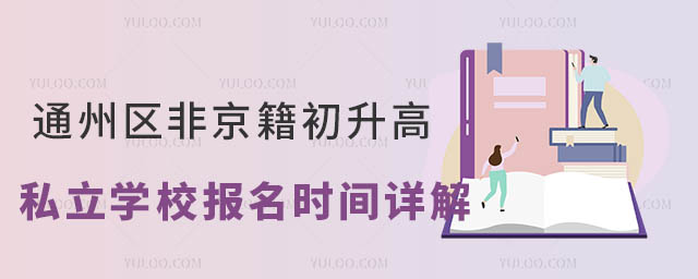 通州區非京籍初升高私立學校報名時間詳解