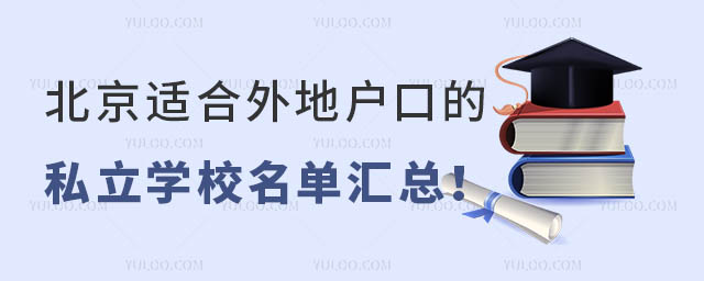 北京適合外地戶口的私立學校名單匯總!