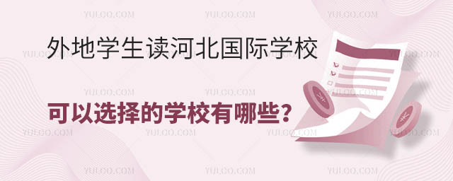 外地學生讀河北國際學校,可以選擇的學校有哪些?.jpg