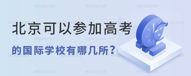 北京可以參加高考的國際學校有哪幾所?.jpg