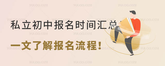 私立初中報(bào)名時(shí)間匯總!一文了解報(bào)名流程!