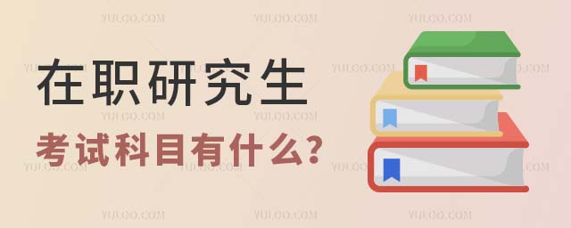 在職研究生考試科目
