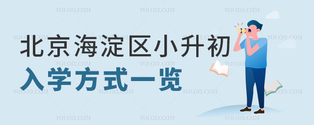 ,北京海淀區小升初一覽