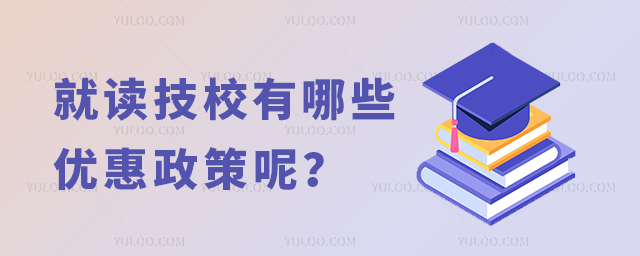 就讀技校有哪些優惠政策呢?