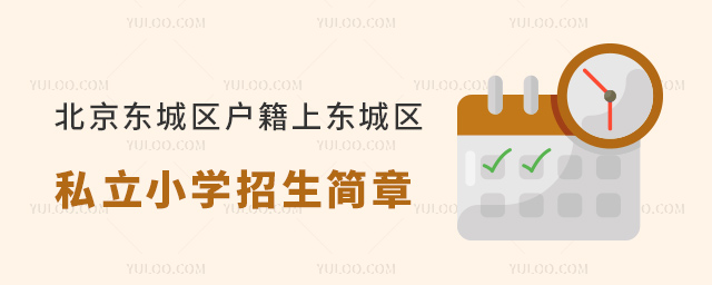 北京東城區(qū)戶籍上東城區(qū)私立小學(xué)招生簡(jiǎn)章