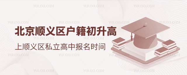北京順義區(qū)戶(hù)籍初升高上順義區(qū)私立高中報(bào)名時(shí)間