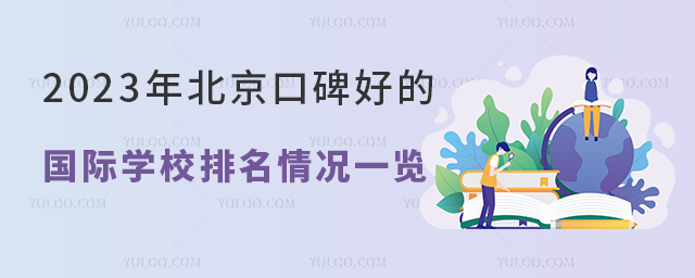 2023年北京口碑好的國際學校排名情況一覽.jpg