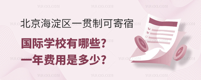 北京海淀區一貫制可寄宿國際學校有哪些.jpg