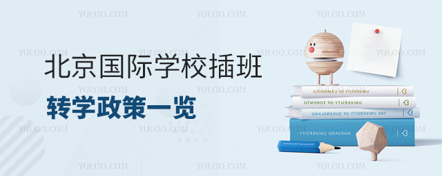 北京國際學校插班轉學政策一覽.jpg