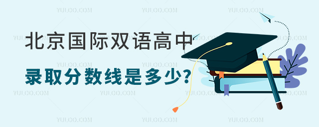北京國際雙語高中錄取分數線是多少.jpg