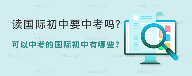 讀國際初中要中考嗎.jpg