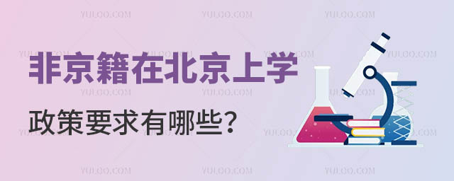 非京籍在北京上學政策要求有哪些?.jpg