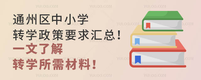 通州區(qū)中小學(xué)轉(zhuǎn)學(xué)政策要求匯總!一文了解轉(zhuǎn)學(xué)所需材料!