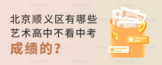 北京順義區(qū)有哪些藝術(shù)高中不看中考成績(jī)的?.jpg