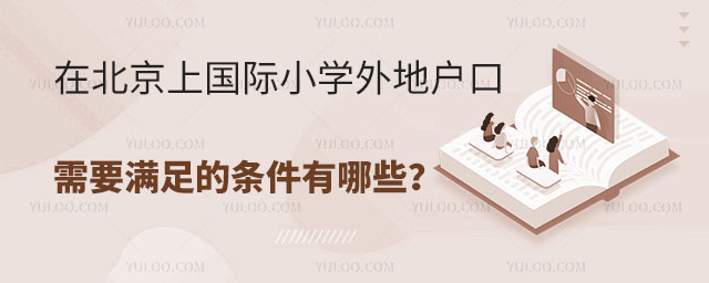 在北京上國際小學外地戶口需要滿足的條件有哪些?.jpg