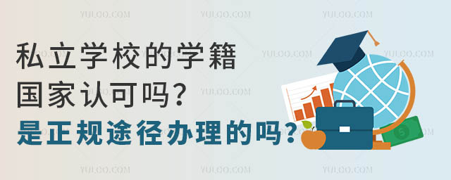 私立學校的學籍國家認可嗎?是正規途徑辦理的嗎?