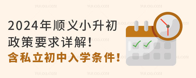 2024年順義區(qū)小升初政策要求詳解!含私立初中入學(xué)條件!