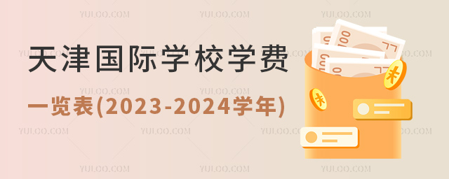 天津國際學校學費一覽表(2023-2024學年).jpg