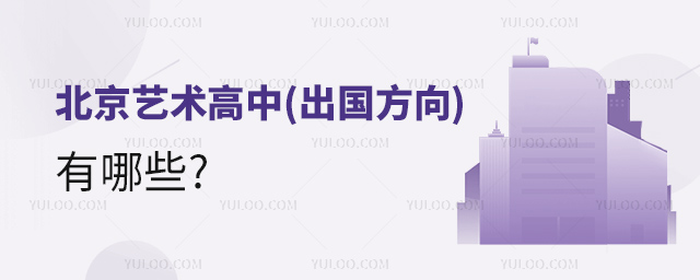 北京藝術高中(出國方向)有哪些.jpg