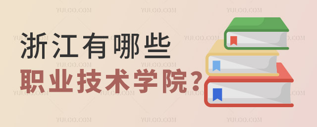 浙江有哪些是職業技術學院?
