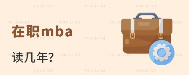 在職mba讀幾年