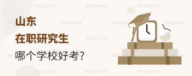 山東在職研究生學校