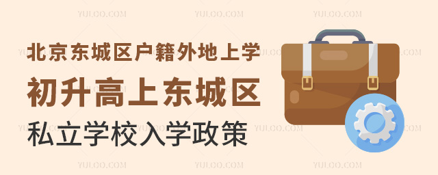 北京東城區(qū)戶籍外地上學初升高上東城區(qū)私立學校入學政策