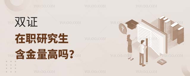 雙證在職研究生含金量高