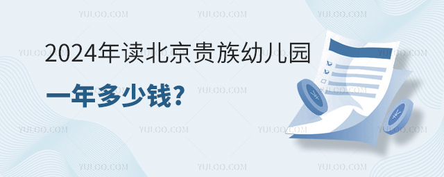 2024年讀北京貴族幼兒園一年多少錢.jpg