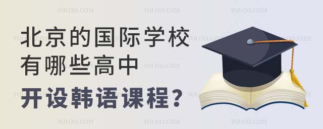 北京的國際學校有哪些高中開設韓語課程?.jpg