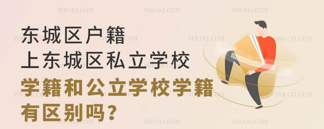東城區戶籍上東城區私立學校學籍和公立學校學籍有區別嗎?.jpg