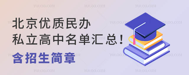 北京優質民辦私立高中名單匯總!含招生簡章
