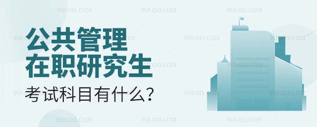 公共管理在職研究生考試科目