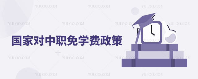 國家對中職免學費政策